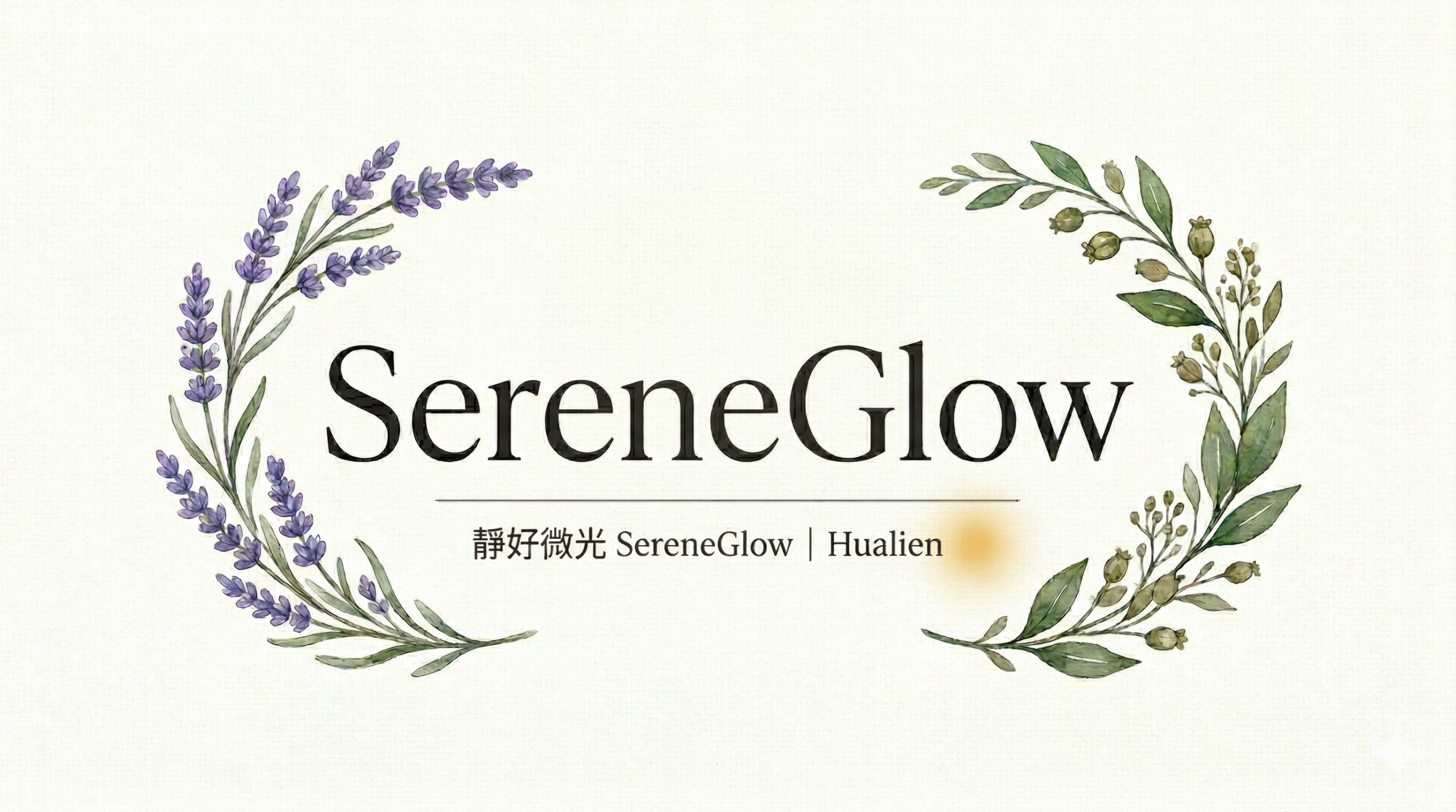 靜好微光 SereneGlow